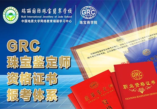 GRC珠宝商学院《学历证书及职业资格证书报考体系》