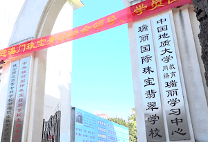 珠宝学校外景