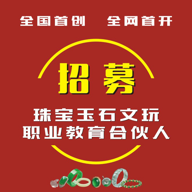 2022 全国首创、全网首开——招募珠宝玉石文玩职业教育事业合伙人
