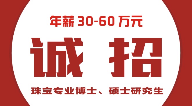 诚招珠宝专业博士、硕士研究生人才公告